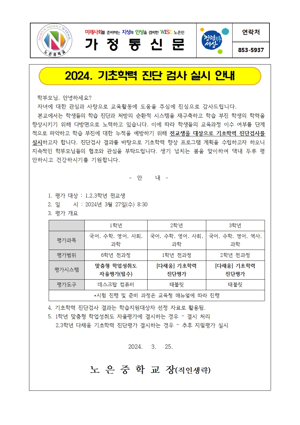 가정통신문-기초학력 진단 검사 실시 안내001