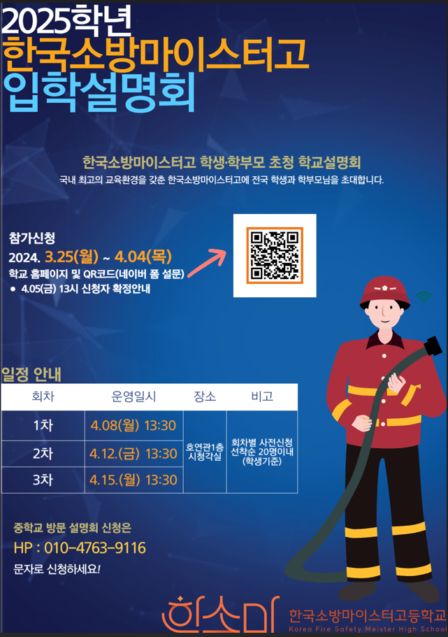 한국소방마이스터고등학교_한국소방마이스터고 설명회 포스터