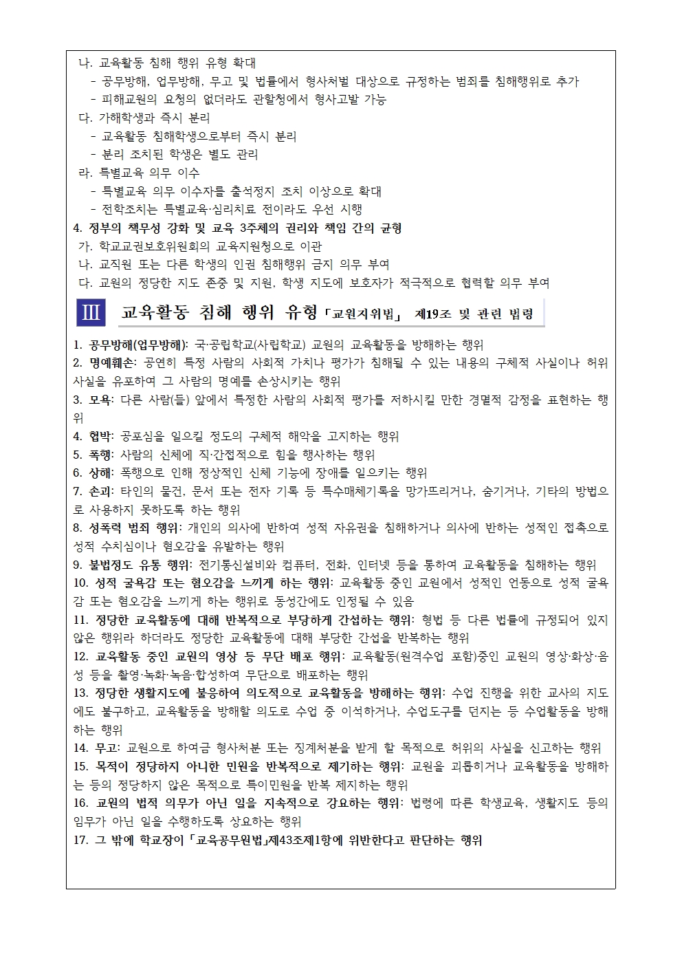 교원의 교육활동 보호 안내 가정통신문002